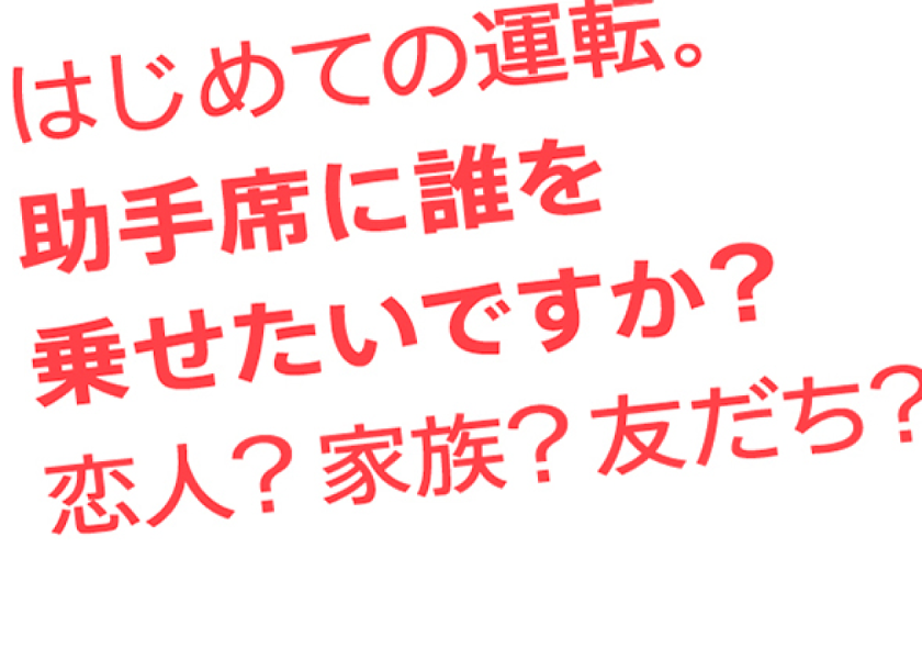 B 倍駅貼りポスター「はじめての運転、助手席に誰を乗せたいですか？」