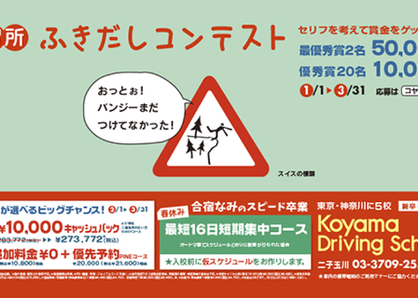 電車内広告「教習所ふきだしコンテスト」