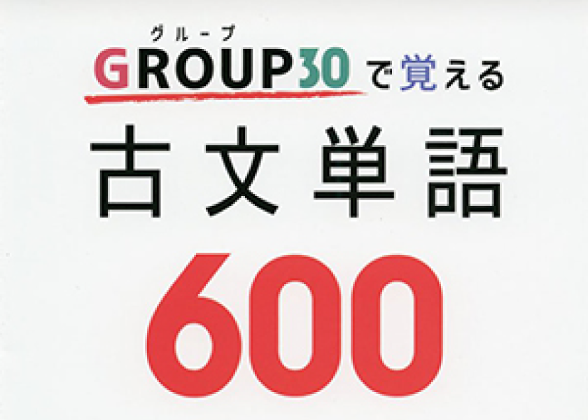 参考書カバーデザイン「GROUP30 で覚える古文単語600」