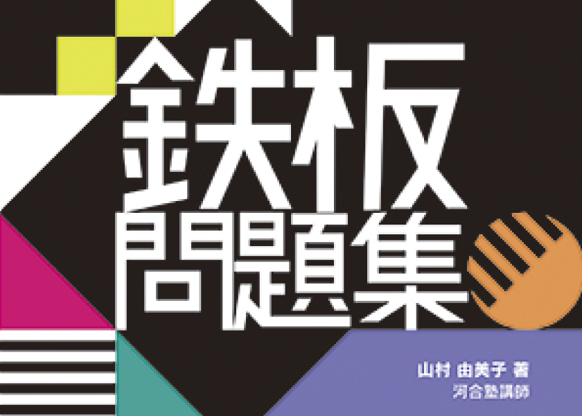 参考書カバーデザイン「鉄板問題集」