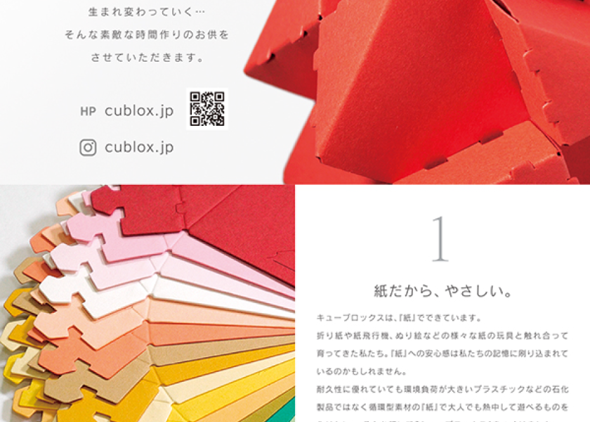 商品カタログ 紙のブロック玩具「CUBLOX」