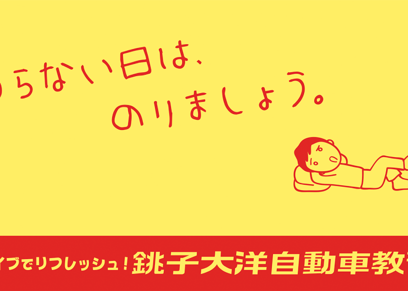 屋外サイン「のらない日は、のりましょう。」