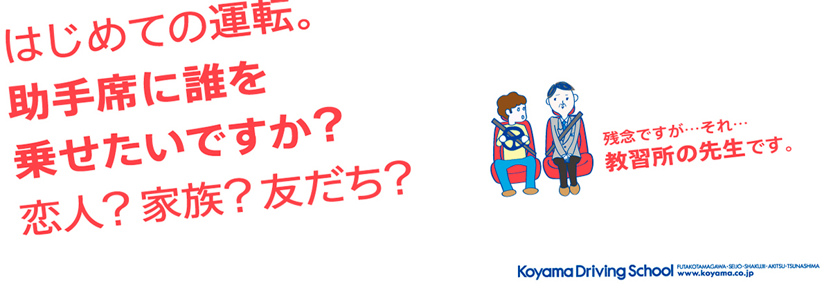 B 倍駅貼りポスター「はじめての運転、助手席に誰を乗せたいですか?」