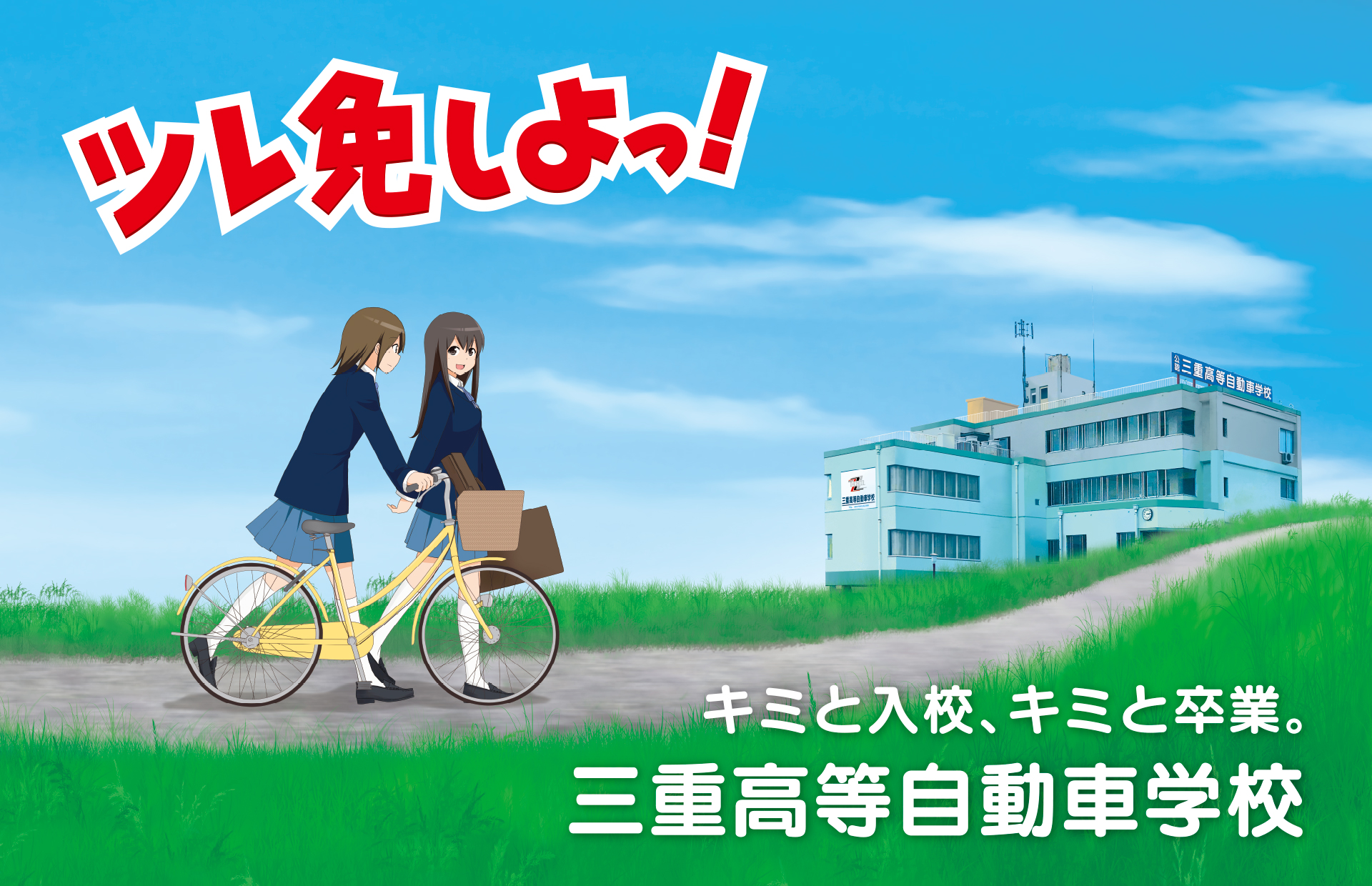 駅看板広告「ツレ免しよっ!」