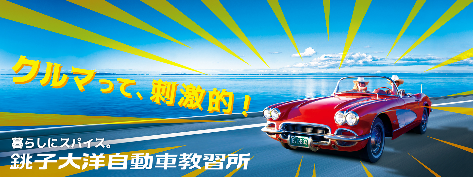 屋外サイン「クルマって、刺激的!」