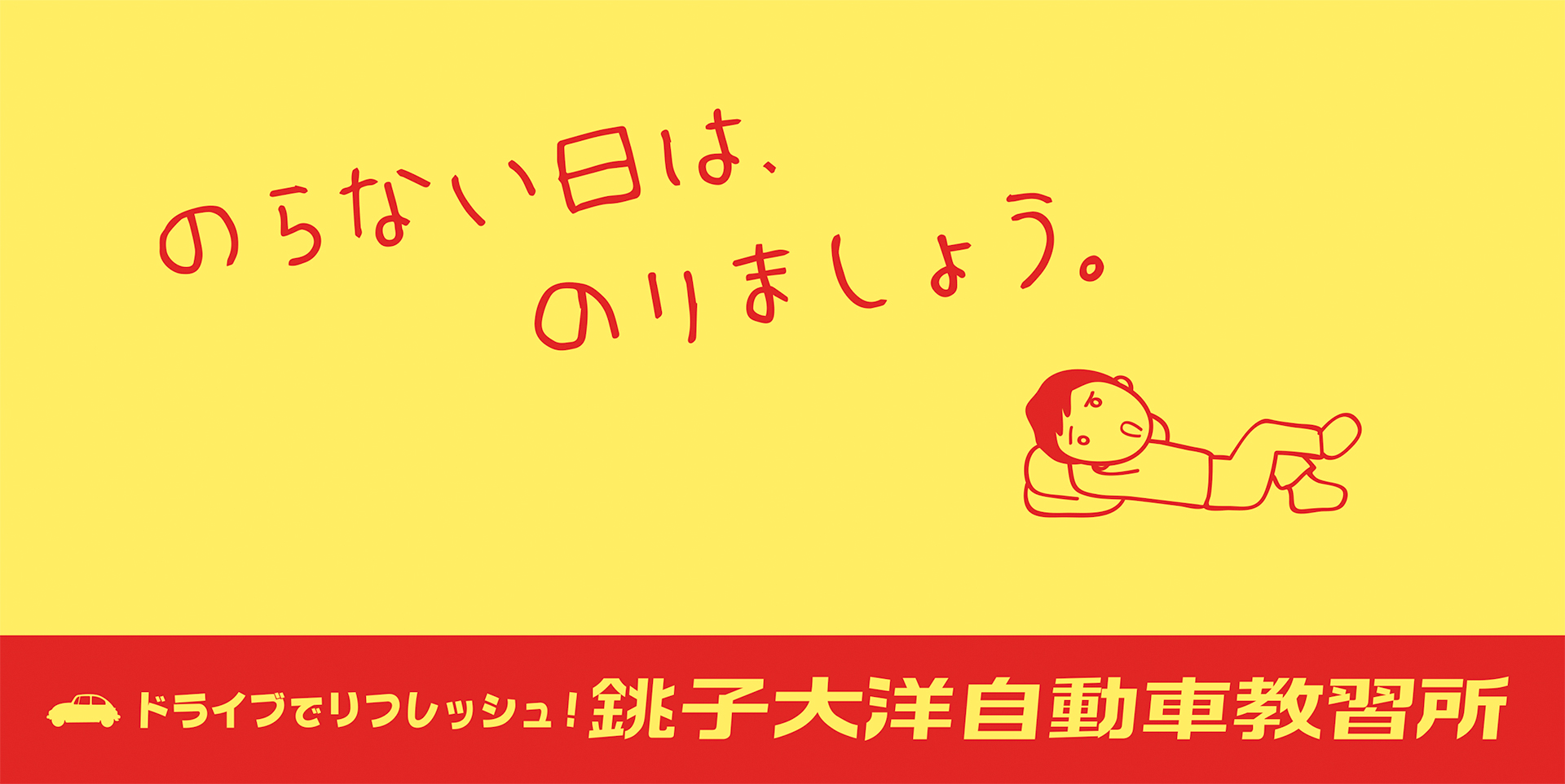屋外サイン「のらない日は、のりましょう。」