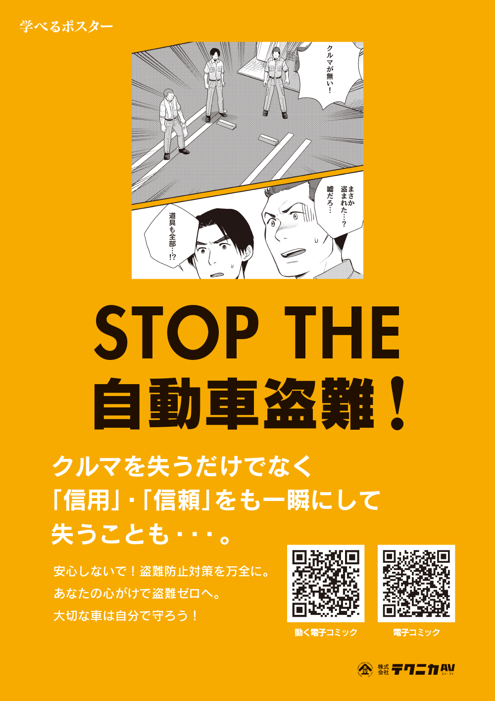 STOP THE 自動車盗難!