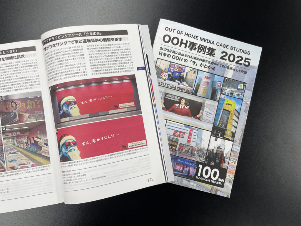 総合報道様から出版されているOOH事例集2025に当社の作成したポスターが掲載されました